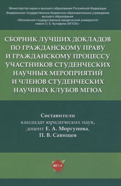 Сборник лучших докладов по гражданскому праву и гражданскому процессу ...