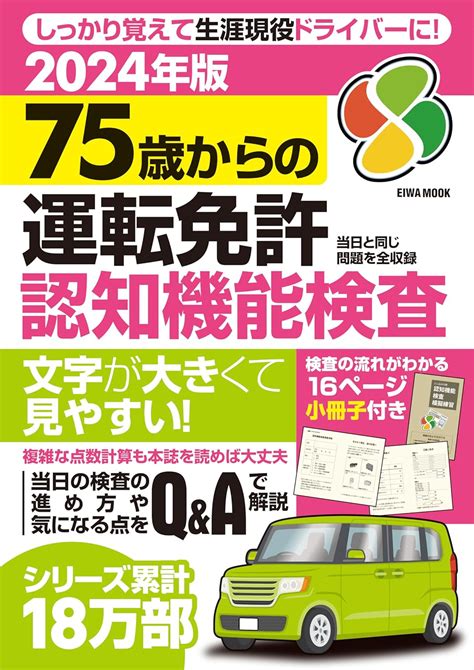 2024年版75歳からの運転免許認知機能検査 Eiwa Mook 英和出版社 本 通販 Amazon