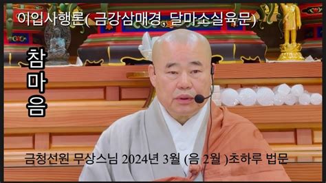 금청선원 무상스님 2024년 3월 10일음력 2월초하루 법문 이입사행론二入四行論 금강삼매경 달마소육문 Youtube