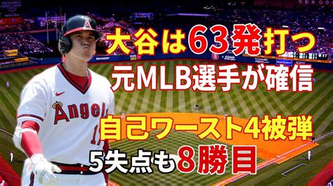 大谷自己ワースト4被弾5失点も8勝目／大谷翔平は”63発打つ”元mlb選手が確信／kuritaro2574 Youtube