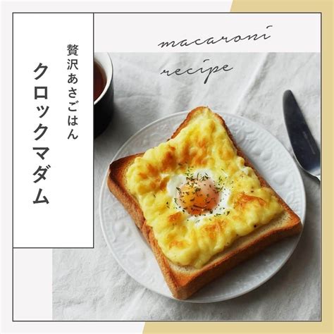 Macaroniさんのインスタグラム写真 Macaroniinstagram「贅沢朝ごはん🍞「 クロックマダム 」このレシピの