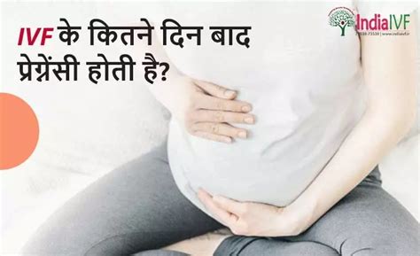 इंडिया Ivf Ivf के कितने दिन बाद प्रेग्नेंसी होती है आसान हिंदी में जानिए।