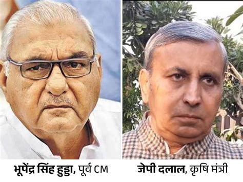 Haryana Former Cm Bhupindr Singh Hooda Vs Agriculture Minister Jp Dalal कृषि मंत्री का पूर्व