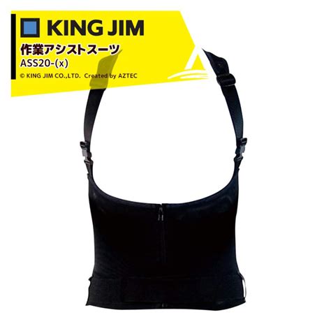 キングジム｜＜2着セット＞king Jim 作業アシストスーツ Ass20 X 作業負担軽減 重量物・中腰作業のアシストに Kjm