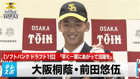 【ドラフト】ソフトバンクドラ1位 大阪桐蔭高・前田悠伍 「早く一軍にあがって活躍を」 ライブドアニュース