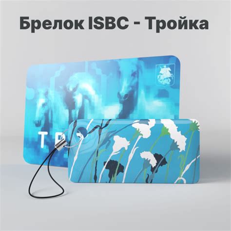 Брелок ISBC с функционалом карты "Тройка" "Городские джунгли; Гвоздика ...