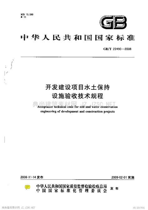 开发建设项目水土保持设施验收技术规程（gbt22490 2008）pdf文本 图标图集免费下载pdf文本