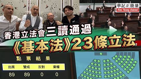 華記3月19突發報導：23條成功立法，胡愛民有救「法輪功走佬」23條正式立法．立法會全票通過《維護國家安全條例草案》3 23刊憲生效89票全票贊成 主席梁君彥破慣例投票。 Youtube