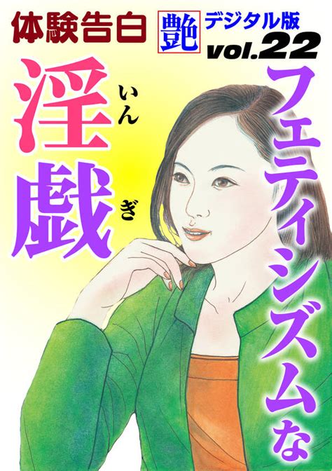 【体験告白】フェティシズムな淫戯全巻1巻 最新刊『艶』編集部人気漫画を無料で試し読み・全巻お得に読むならamebaマンガ