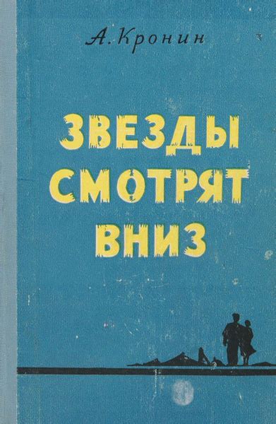 Звезды смотрят вниз издание 1957 года | Кронин Арчибальд Джозеф ...
