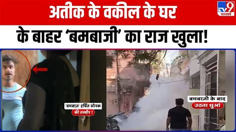 Prayagraj Police ने खोला Atique Ahmed के अधिवक्ता के घर के बाहर बमबाजी का राज Youtube