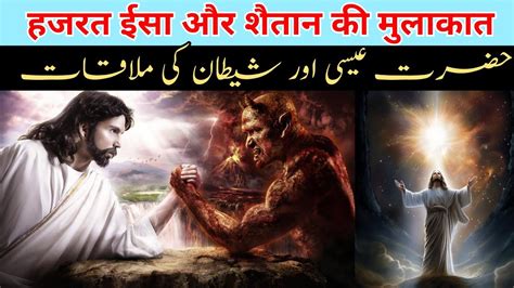 Hazrat Isa Aur Shaitan Ki Mulakat Hazrat Isa Aur Iblis Ki Mulakat