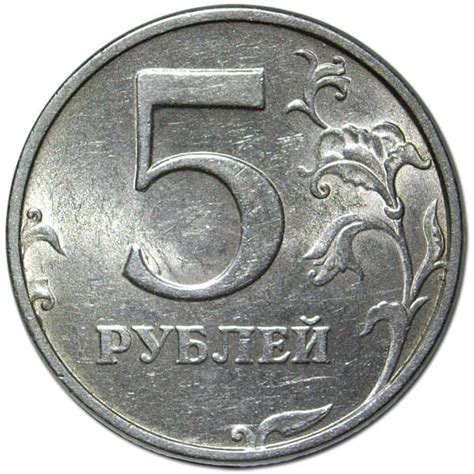 5 рублей 1998 года стоимость 5 рублей 1998