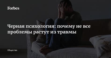 Черная психология: почему не все проблемы растут из травмы | Forbes.ru