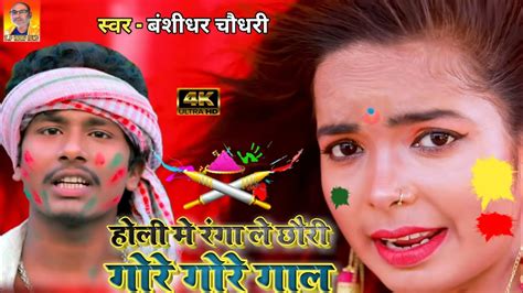 Bansidhar Chaudhary New Holi Song 2021 Bansidhar Choudhary Ka Hit Holi