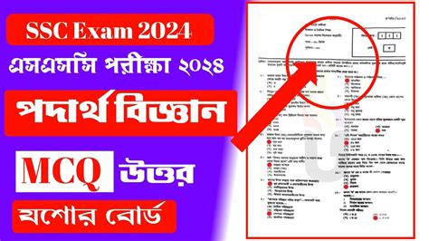 ssc physics mcq solution 2024 Jessore board এসএসস পদরথ বজঞন mcq