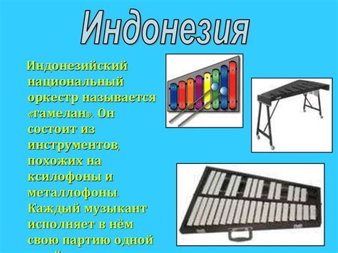 Музыкальные инструменты и песни народов мира - презентация онлайн