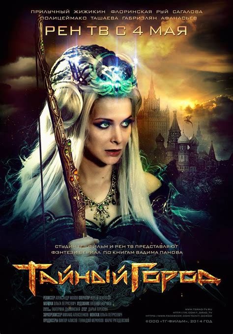 Тайный Город, режиссер Александр Мохов, 2014