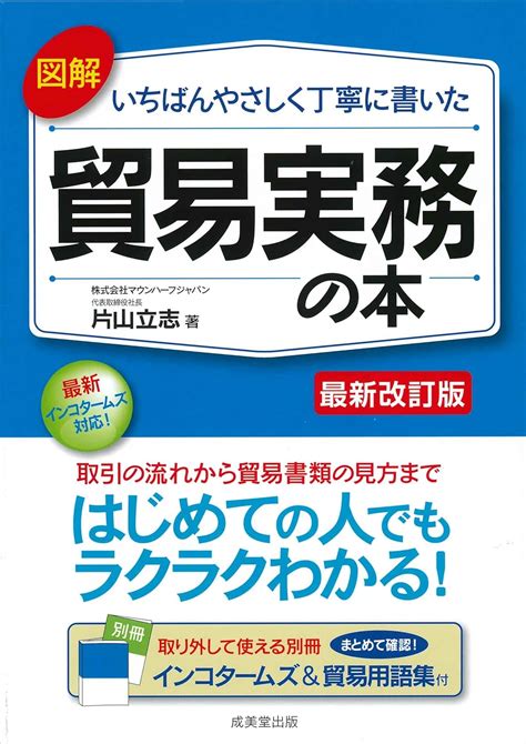 図解 いちばんやさしく丁寧に書いた貿易実務の本 片山 立志 Au Books