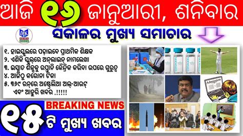 Today Odia Breaking News 16 January 2021 Ajira Mukhya Khabar