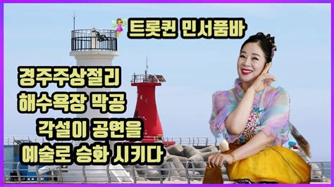 🧚‍♀️트롯퀸 민서품바 각설이공연을 예술로 승화 시키다 Youtube