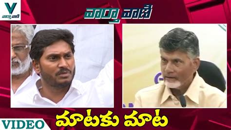 Ys Jagan Vs Cm Chandrababu Naidu Mataku Mata Vaartha Vaani Youtube