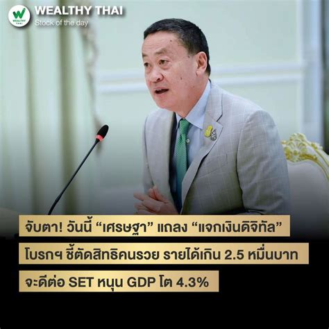 [wealthy Thai] จับตา วันนี้ “เศรษฐา” แถลง “แจกเงินดิจิทัล” โบรกฯ ชี้ตัดสิทธิคนรวย รายได้เกิน 2