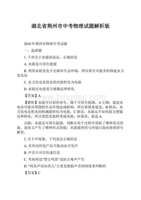 湖北省荆州市中考物理试题解析版文档格式docx 冰点文库