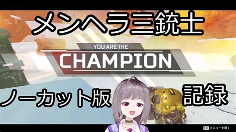 保存用 Vtuber最協決定戦 ver APEX LEGENDS Season3 第四試合 メンヘラ三銃士不磨わっと視点 YouTube