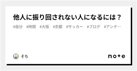 他人に振り回されない人になるには？｜そち