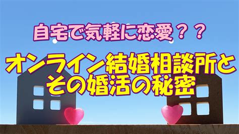 自宅で気軽に恋愛？？オンライン結婚相談所と婚活の秘密 アラサーで結婚を焦っているあなたが3ヶ月以内に結婚できるブログ