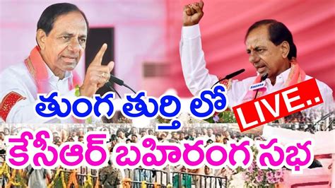 LIVE తగ తరత ల కసఆర గర బహరగ సభ KCR Public Meeting In