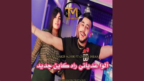 Aloa 3edyani Rah Kayen Djadid Feat Cheba Israa YouTube