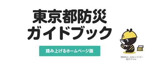 東京都防災ガイドブック