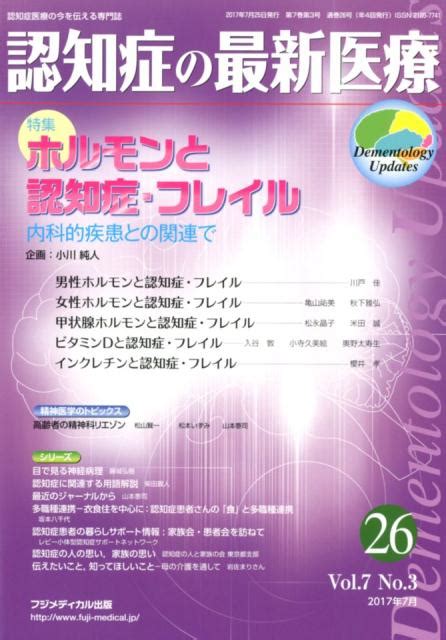 楽天ブックス 認知症の最新医療（26 Vol．7 No．3（2） 認知症医療の今を伝える専門誌 9784862701268 本