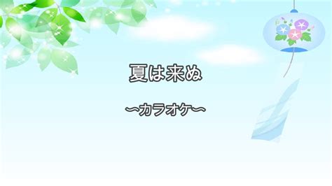 『春の童謡・唱歌』 夏は来ぬ 〜カラオケ〜 Youtube