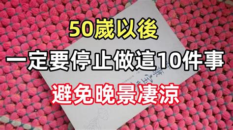 50嵗以後，一定要停止做這10件事，避免晚景凄涼 Youtube