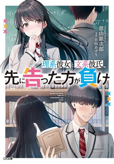 Rikei Kanojo To Bunkei Kareshi Saki Ni Tsugetta Hou Ga Make Light