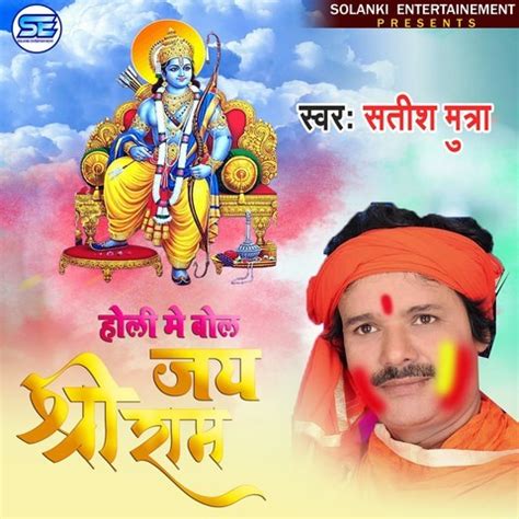 HOLI ME BOLA JAY SHREE RAM Song Download: HOLI ME BOLA JAY SHREE RAM ...