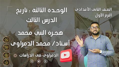 هجرة النبي محمد وبناء الدولة للصف الثانى الاعدادى Youtube