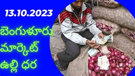 బగళర మరకట ఉలల ధర Bangalore market onion price YouTube