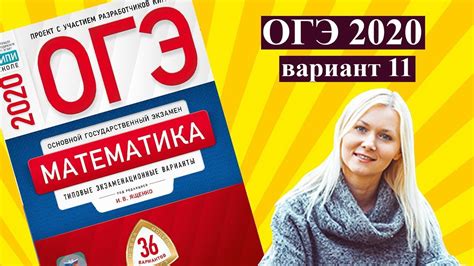 ОГЭ математика 2020 Ященко 11 ВАРИАНТ (1 и 2 часть) - YouTube