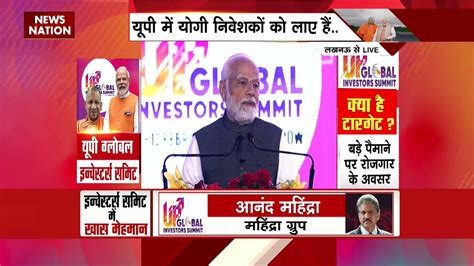 Global Investors Summit Lucknow में Pm मोदी ने ग्लोबल इंवेस्टर्स समिट का किया शुभारंभ Video