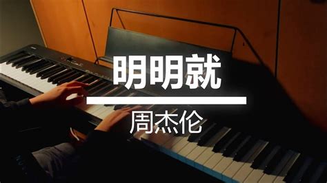 周杰倫 Jay Chou【明明就 Ming Ming Jiu】 Piano Cover 钢琴版 Youtube