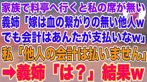 【スカッとする話】高級料亭に行くと私の席だけ無い。義姉「嫁は血の繋がらない他人wでも会計はあんたが支払いなw」私「他人の会計は払いません」義姉「は？」本 Youtube