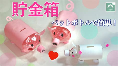 【かんたん！かわいいブタさんの貯金箱】ペットボトルと画用紙で作ります 夏休みの工作・自由研究に！ Youtube