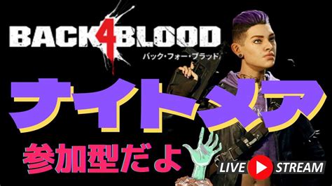 参加型【 B4b 】ナイトメア進めます【 Back 4 Blood 】初見歓迎 Youtube