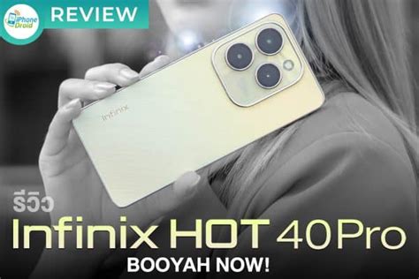 รวว Infinix Hot 40 Pro สมารทโฟนเกมมง ราคาไมถง 6 000 บาท