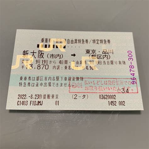 Yahooオークション 新大阪 東京 新幹線 自由席 特急券 乗車券 新神