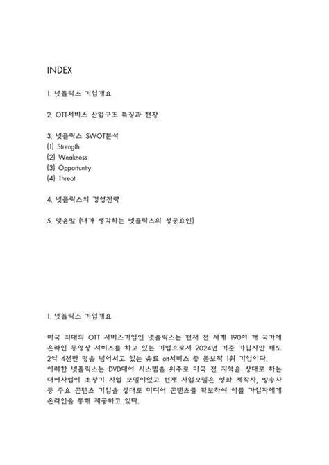 넷플릭스 Swot분석 경영전략 분석 내가 생각하는 넷플릭스의 성공요인 경제경영